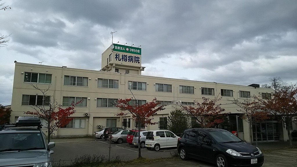 札樽病院