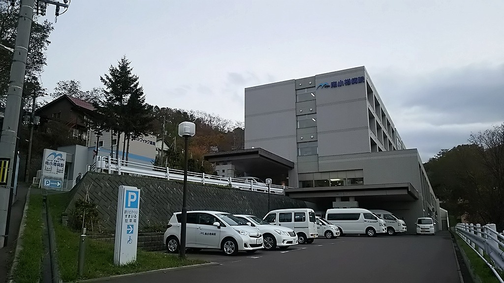 南小樽病院