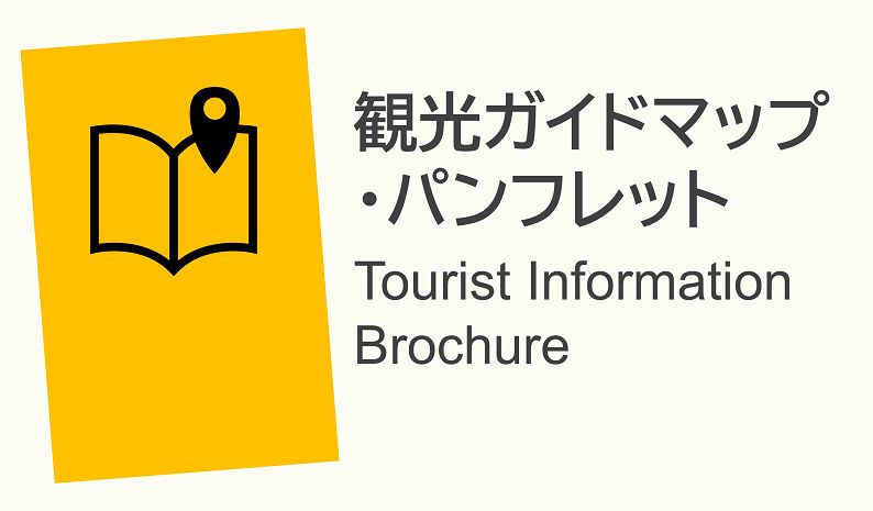 地図・パンフレット・ガイドブック・資料・マップ