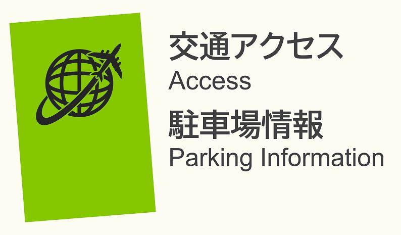 交通アクセス・駐車場情報