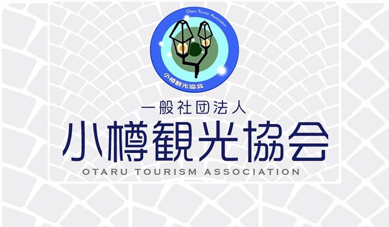 小樽観光協会