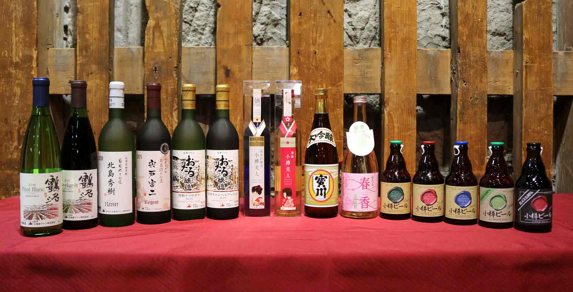 北海道小樽：北海道ワイン、小樽ビール、田中酒造小樽の地酒