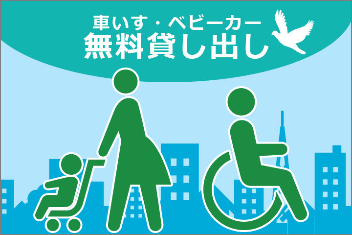 車いす・ベビーカー 無料貸し出し