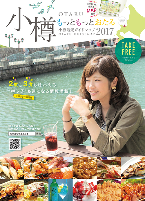 2017年度版"越发小樽"