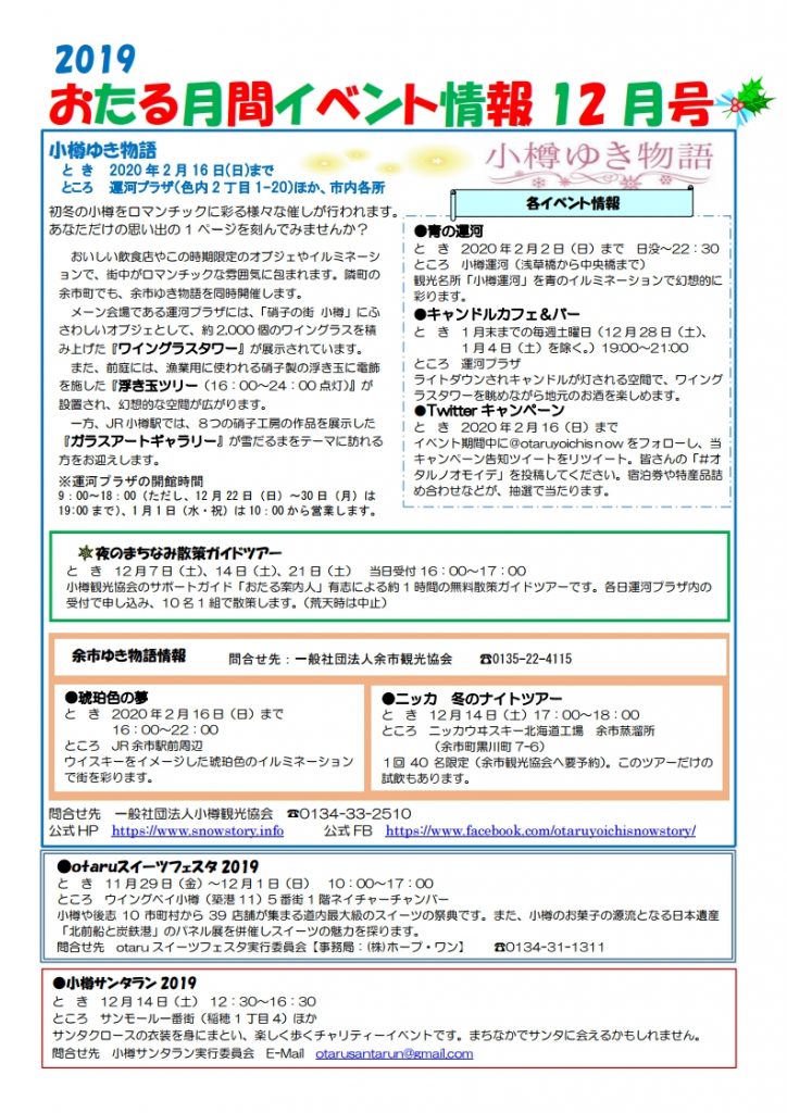 おたる月間イベント情報12月号