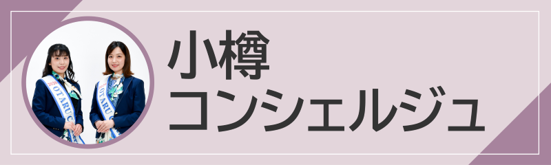 小樽コンシェルジュ
