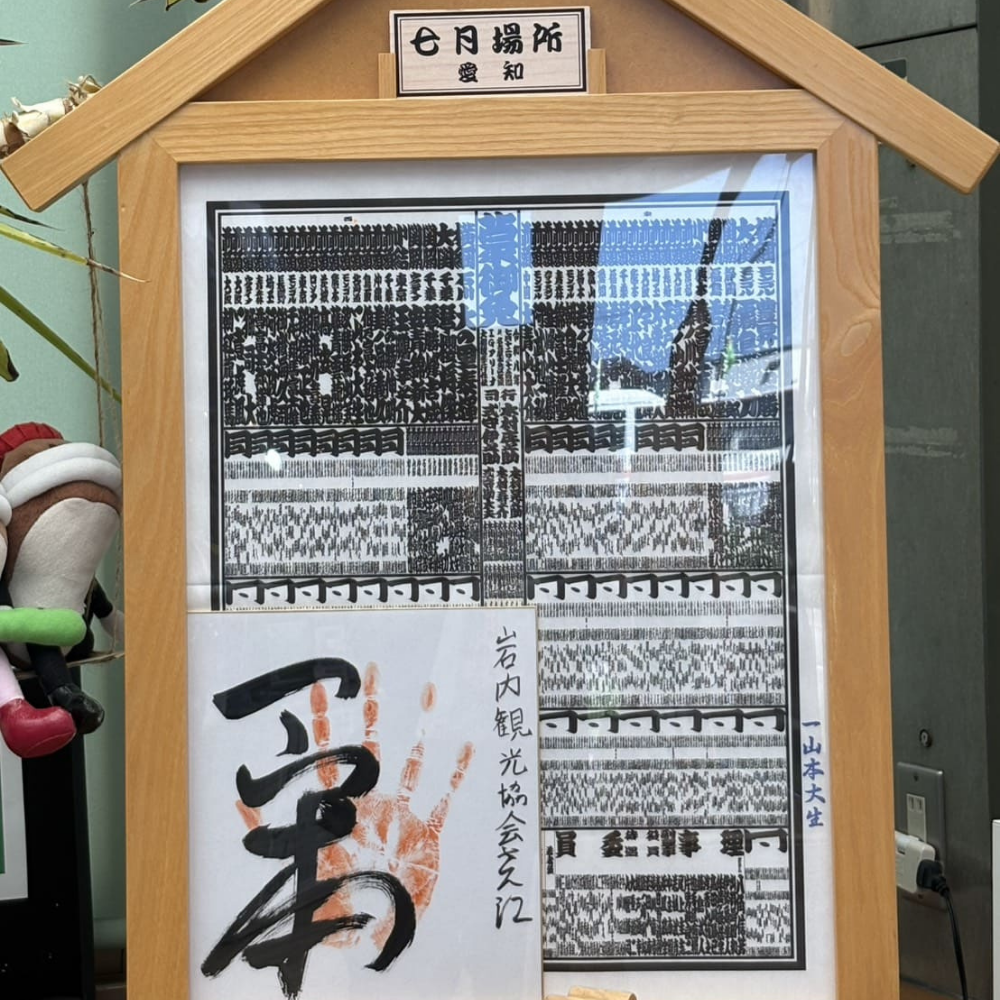 木枠の額縁に収められた、大相撲の番付表と一山本関の手形・サイン色紙