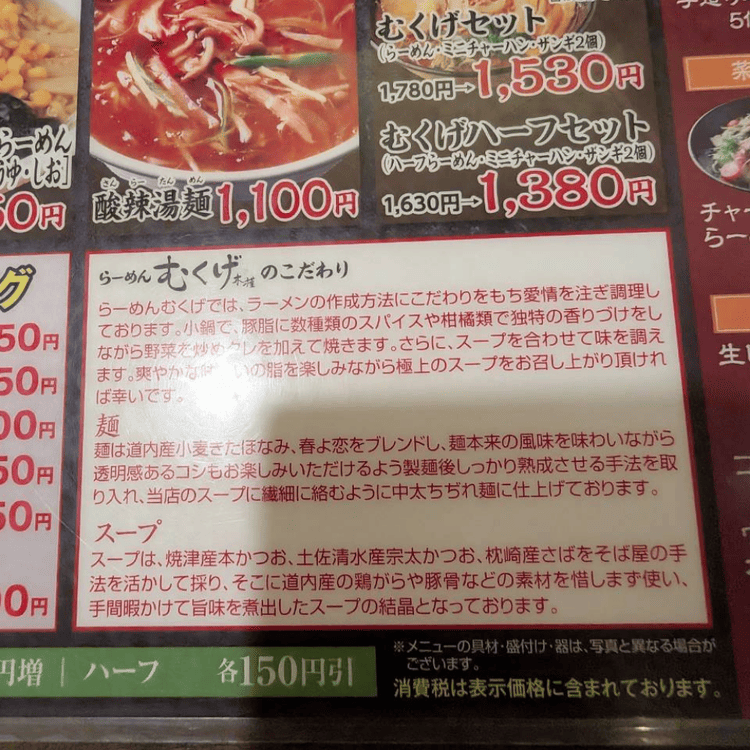 「らーめん むくげ」のメニュー表。「むくげセット」などのメニューや、麺・スープ・調理法のこだわりが解説されている