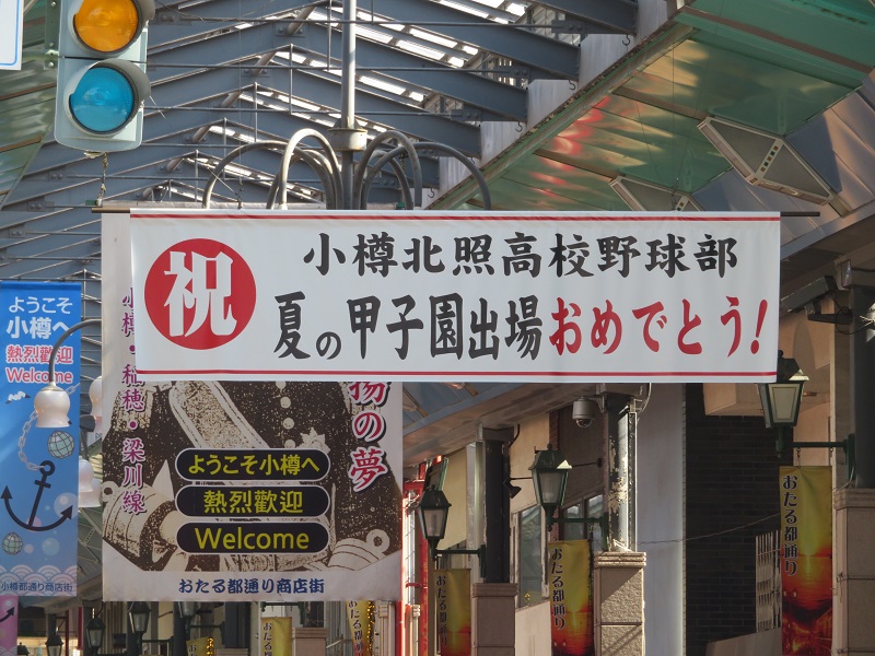 北照高校で一緒に｢夏の甲子園100回記念大会｣の応援をしませんか(08/06 13:00〜) – 小樽観光協会公式 サイト「おたるぽーたる」：北海道小樽へようこそ！