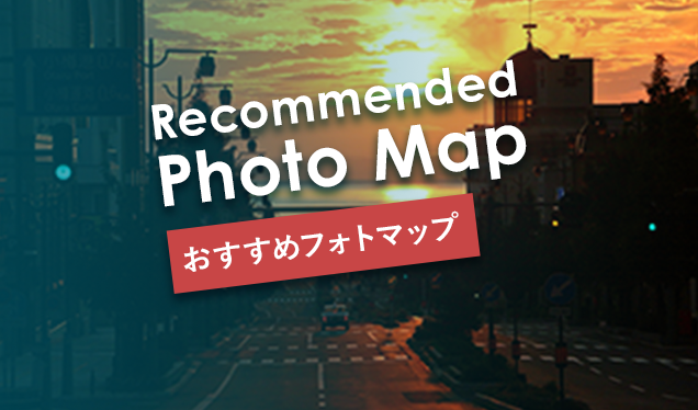 写真・撮影・ポイント・スポット・インスタ