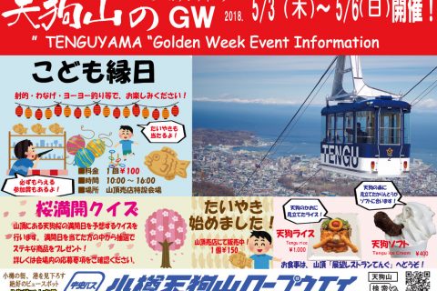 天狗山GWイベントこども縁日