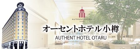 オーセントホテル小樽