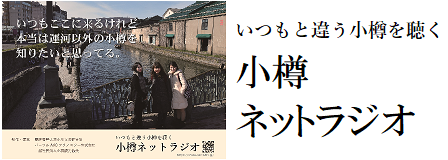 小樽ネットラジオ