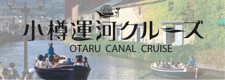 小樽運河クルーズ