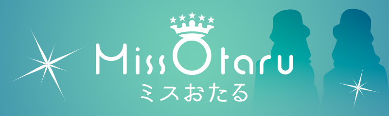 ミスおたる