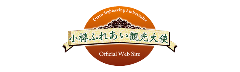 小樽ふれあい観光大使