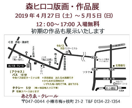 森ヒロコ版画・作品展…あとりゑ・クレール(4/27～5/5) | 小樽観光協会公式サイト「おたるぽーたる」：北海道小樽へようこそ！