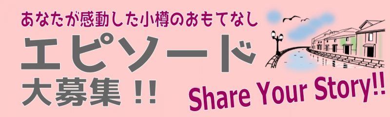 エピソード募集