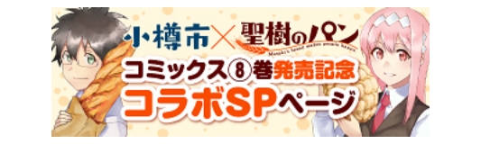 小樽市×聖樹のパン