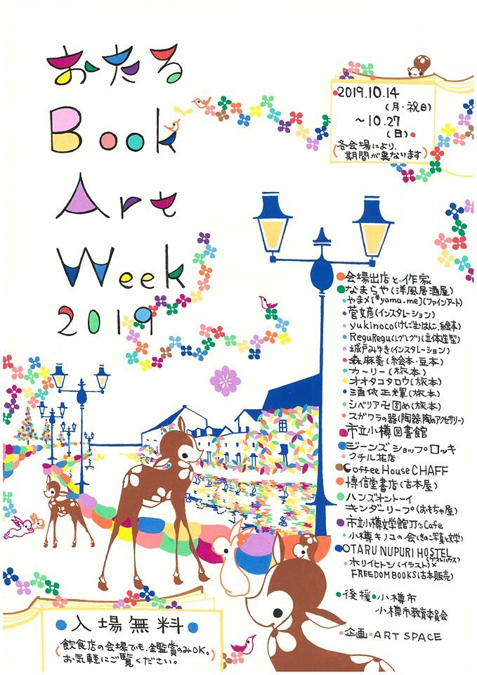 おたるbookartweek 19 10 14 27 小樽観光協会公式サイト おたるぽーたる 北海道小樽へようこそ