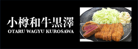 和牛黒澤