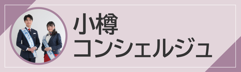 小樽コンシェルジュ