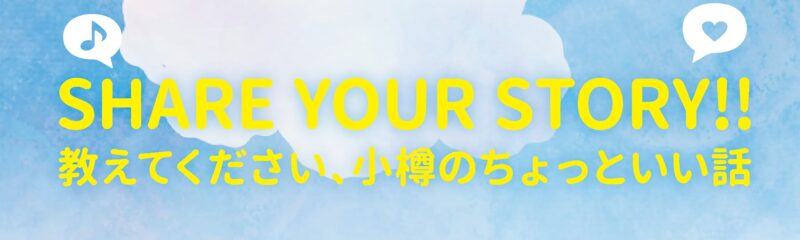 エピソード募集