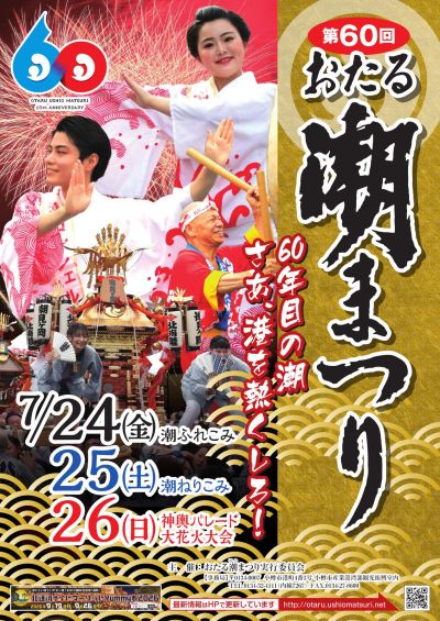 イベント 夏 | 小樽観光協会公式サイト「おたるぽーたる」：北海道小樽
